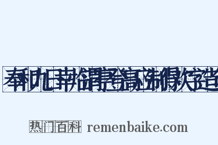 奉和九日幸临渭亭登高应制得欢字造句是什么意思的图片